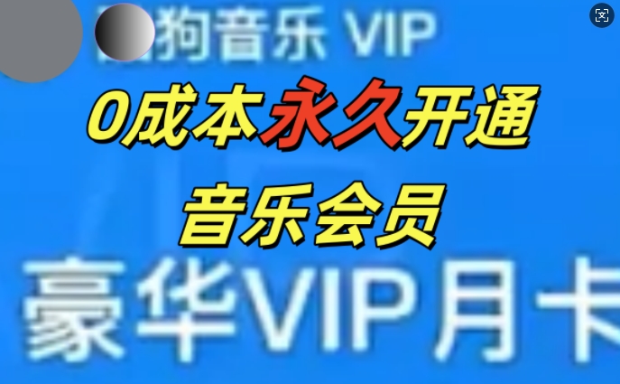 0成本永久音乐会员，可自用可变卖，多种变现形式日入3张-58创客网