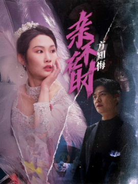 亲不在时方知悔 (2025)-58创客网