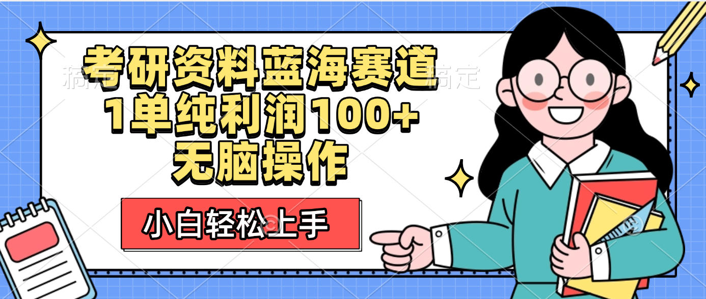 考研资料蓝海赛道，小白轻松上手，1单纯利润100+无脑操作-58创客网