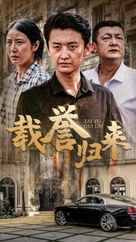 载誉归来 (2024)-58创客网