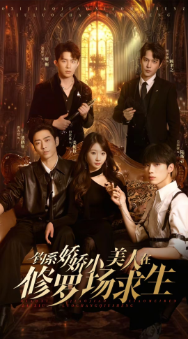 钓系娇娇小美人在修罗场求生（85集）曹天恺＆饼干娜娜 (2025)-58创客网