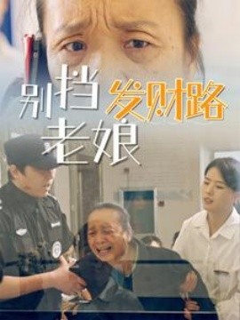 别挡老娘发财路（14集）(2025)-58创客网