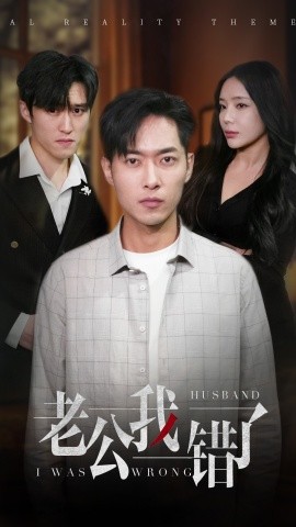 老公我错了 (2025)-58创客网