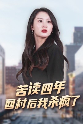 苦读四年回村后我杀疯了 (2024)-58创客网