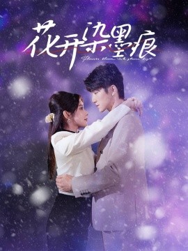 花开染墨痕（60集）张宇轩＆刘夕语 (2025)-58创客网