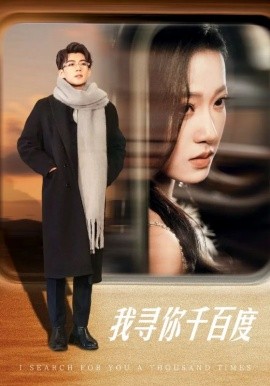 我寻你千百度 (2025)-58创客网