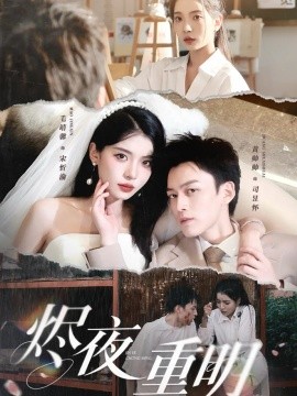 烬夜重明（60集）黄帅帅&毛靖馨&徐潇腾&吴岢萱 (2025)-58创客网