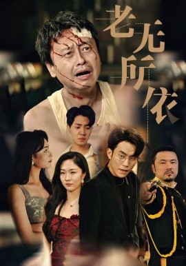 老无所依 (2024)-58创客网