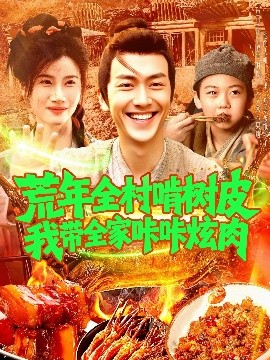 荒年全村啃树皮我带全家咔咔炫肉（164集）鲜嘉臣&瑾萱 (2025)-58创客网