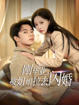 刚毕业，被姐姐拉去闪婚（84集）委佳宁＆陈思澈 (2025)-58创客网