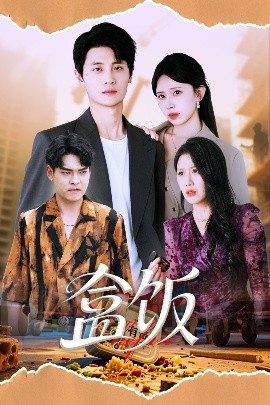 盒饭（60集）蒋开鑫&刘方为 (2025)-58创客网