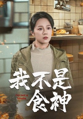 我不是食神 (2024)-58创客网