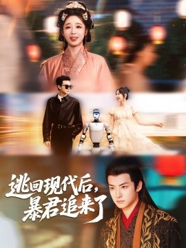 逃回现代后，暴君追来了（60集）陆元＆刘尚麟 (2025)-58创客网