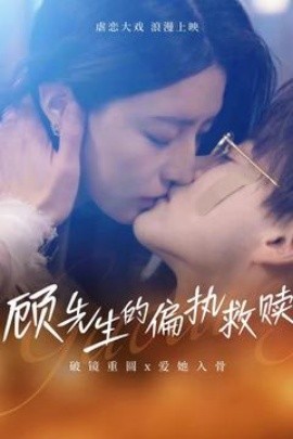 顾先生的偏执救赎（79集）都钊&叹息息 (2025)-58创客网