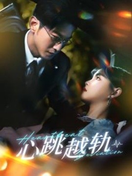 心跳越轨 (2024)-58创客网