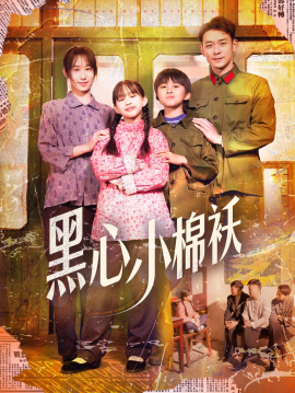 黑心小棉袄（85集）赵鹤明＆武鸿蕊 (2025)-58创客网