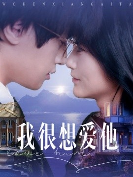 我很想爱他（78集）展轩＆毛香淋 (2025)-58创客网