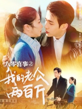 八零喜事之我的老公两百斤 (2025)-58创客网