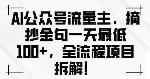 AI公众号流量主金句单日变现100+全流程项目拆解-58创客网