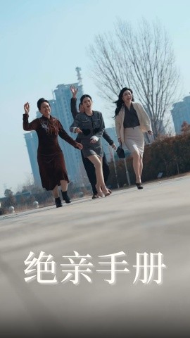 绝亲手册（70集）吴昊&樊楚琦 (2025)-58创客网