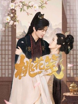 桃花笺（87集）卢奂瑜＆张晋宜 (2025)-58创客网