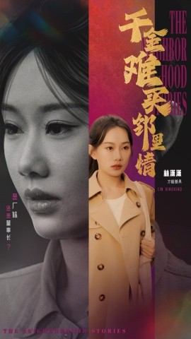 千金难买邻里情 (2025)-58创客网