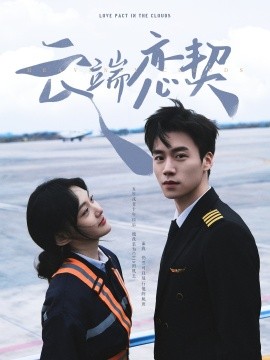 云端恋契（80集）蔡欣洋＆李霏霖 (2025)-58创客网