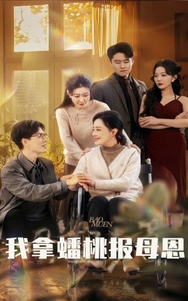 我拿蟠桃报母恩 (2025)-58创客网