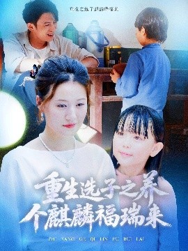 重生选子之养个麒麟福瑞来（60集）熊贤达&屈婉琼 (2025)-58创客网