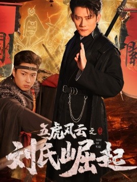 五虎风云之刘氏崛起（61集）(2025)-58创客网