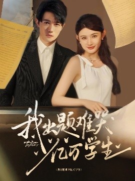 我出题难哭亿万学生（80集）董蕊&高凯 (2025)-58创客网