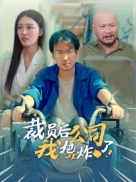 裁员后我把公司炸了 (2024)-58创客网
