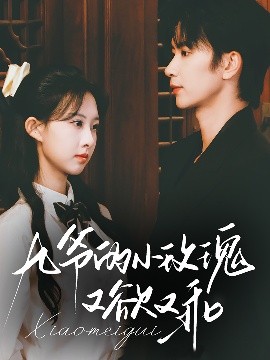 九爷的小玫瑰又欲又乖（67集）侯朋岩&杨汐 (2025)-58创客网
