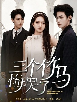 三个竹马悔哭了（66集）董泽馨 (2025)-58创客网