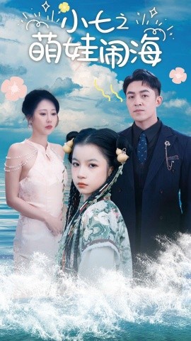 小七之萌娃闹海 (2025)-58创客网