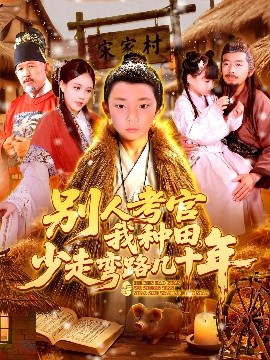 别人考官我种田，少走弯路几十年（100集）吕佳汶 (2025)-58创客网