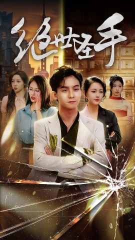绝世圣手 (2024)-58创客网