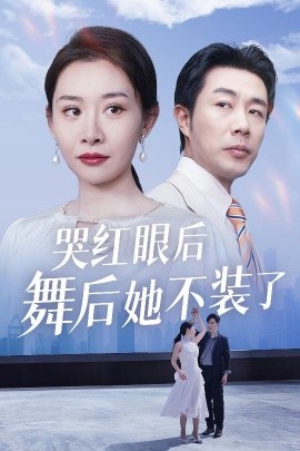 哭红眼后舞后她不装了＆我是舞后我摊牌了（40集）王圻嘉&于小野 (2025)-58创客网