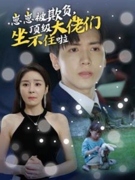 崽崽被欺负，顶级大佬们坐不住啦 (2024)-58创客网
