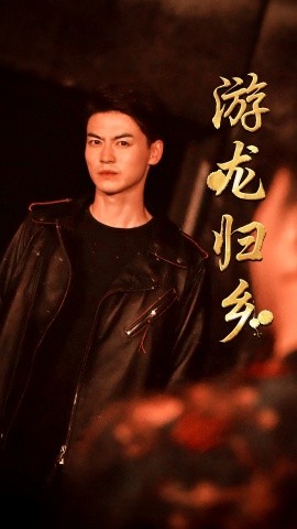 游龙归乡 (2024)-58创客网