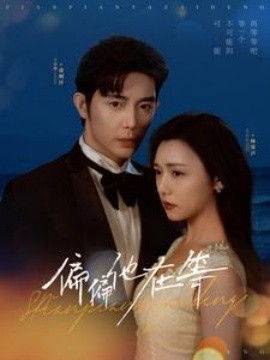 偏偏他在等 (2025)-58创客网