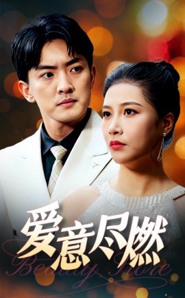 爱意尽燃 (2025)-58创客网