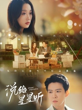 说给星星听（73集）黄浩雯&麦童 (2025)-58创客网