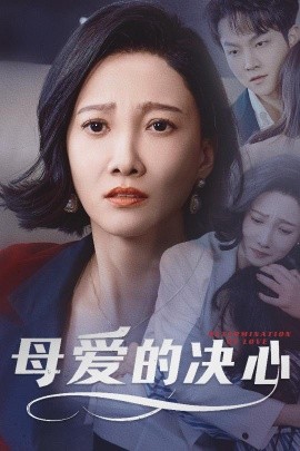 母爱的决心＆尘世暖阳（40集）邢昀&徐诗瑶 (2025)-58创客网