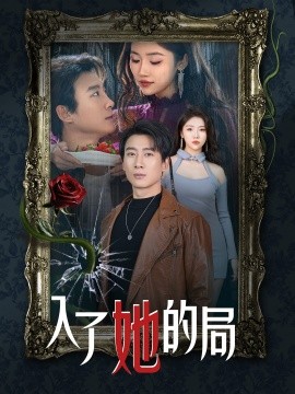 入了她的局（32集）骆虹宇 (2025)-58创客网