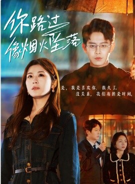 你路过像烟火坠落 (2024)-58创客网