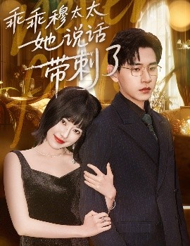 乖乖穆太太她说话带刺了（60集）辛润莤&张恩浩 (2025)-58创客网