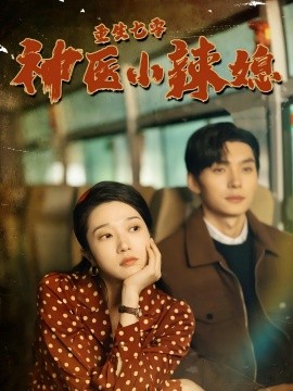 重生七零神医小辣媳 (2024)-58创客网
