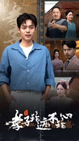 孝子论迹不论心 (2024)-58创客网