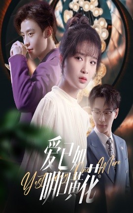 爱已如明日黄花（60集）纪俊良＆廖茉汐 (2025)-58创客网